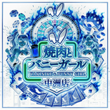 bunny_yaki_nakasu