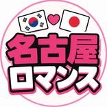 nagoyaromance